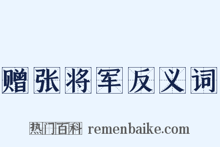 赠张将军反义词是什么意思的图片